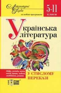 купить: Книга Українська література у стислому переказі. 5-11 класи