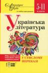 buy: Book Українська література у стислому переказі. 5-11 класи image1