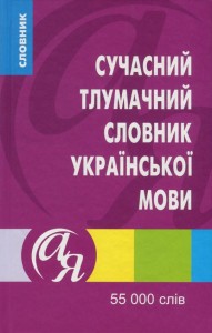 buy: Dictionary Сучасний тлумачний словник української мови. 55 000 слів