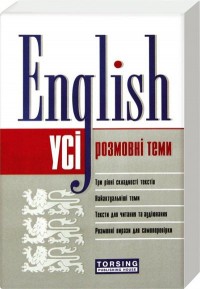 купити: Книга English. Усі розмовні англійські теми