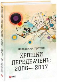 buy: Book Хроніки передбачень: 2006-2017