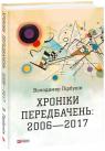 buy: Book Хроніки передбачень: 2006-2017 image1
