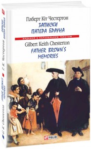 купити: Книга Записки патера Брауна / Father Brown’s Memories