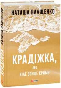 купить: Книга Крадіжка, або Біле сонце Криму