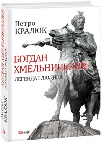 купить: Книга Богдан Хмельницький: легенда і людина