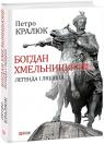 купить: Книга Богдан Хмельницький: легенда і людина изображение1
