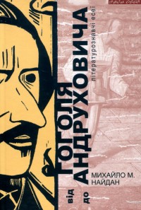 buy: Book Від Гоголя до Андруховича