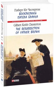 купить: Книга Воскресіння патера Брауна / The Resurrection of Father Brown