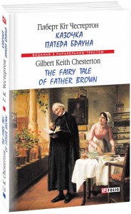 купити: Книга Казочка патера Брауна / The Fairy Tale of Father Brown