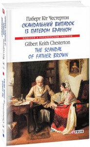 купити: Книга Скандальний випадок із патером Брауном / The Scandal of Father Brown