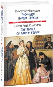 купить: Книга Таємниця патера Брауна/ The Secret of Father Brown