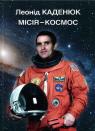 buy: Book Місія - Космос image2
