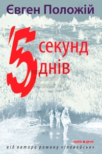 купить: Книга 5 секунд, 5 днів