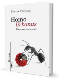 купити: Книга Homo urbanus. Парадокс еволюції