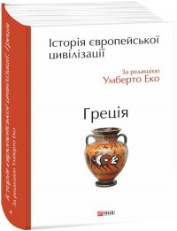 buy: Book Історія європейської цивілізації. Греція