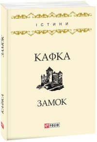 buy: Book Замок