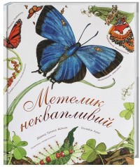 купити: Книга Метелик неквапливий