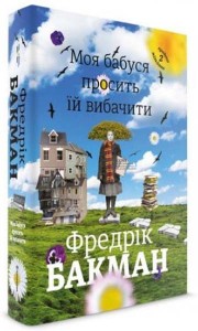 купити: Книга Моя бабуся просить їй вибачити