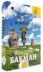 купити: Книга Моя бабуся просить їй вибачити зображення1