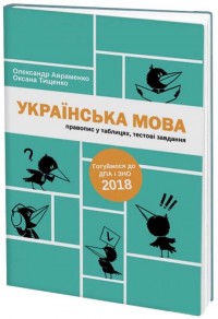 купити: Книга Українська мова. Правопис у таблицях, тестові завдання