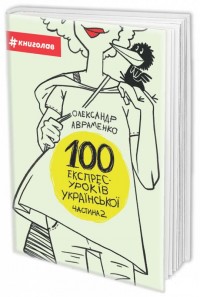 купить: Книга 100 експрес-уроків української. Частина 2