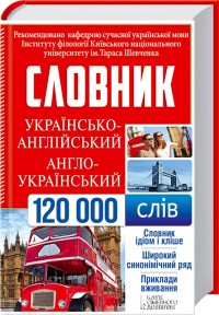 buy: Dictionary Українсько-англійський, англо-український словник. 120 000 слів