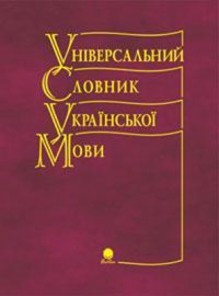 buy: Dictionary Універсальний словник української мови.