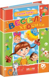 buy: Book Веселі Хтосики