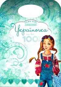 купить: Книга Україночка на всі 100%. Набір для моделювання одягу