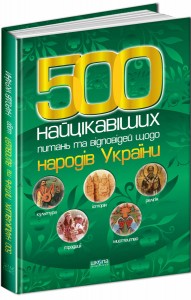 купити: Книга 500 Найцікавіших питань та відповідей щодо народів України
