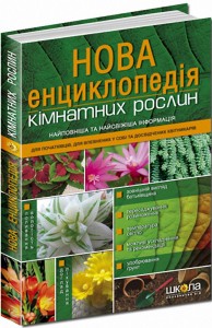 купити: Словник Нова енциклопедія кімнатних рослин