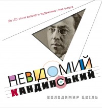 buy: Book Невідомий Кандинський