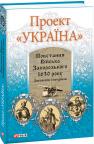 buy: Book Проект "Україна". Повстання Війська Запорізького 1630 року image1
