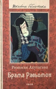 buy: Book Брама Расьомон