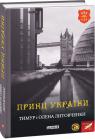 buy: Book Принц України image1