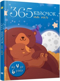 buy: Book 365 казочок на ніч