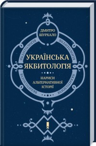 купити: Книга Українська Якбитологія. Нариси альтернативної історії