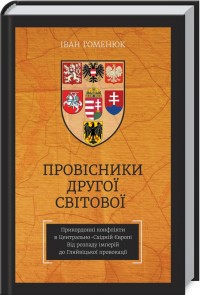 купити: Книга Провісники Другої світової. Прикордонні конфлікти в Центрально-Східній Європі