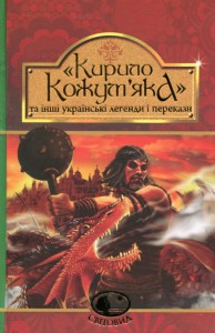 купить: Книга Кирило Кожум'яка та інші українські легенди і перекази