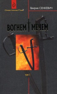 купити: Книга Вогнем і мечем: Роман у 2 томах. Том 1