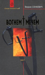 купити: Книга Вогнем і мечем: Роман у 2 томах. Том 2