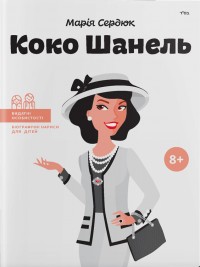 купити: Книга Коко Шанель