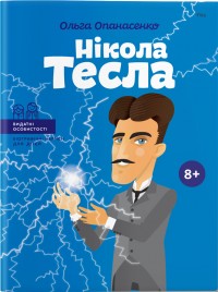 купити: Книга Нікола Тесла
