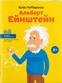 купити: Книга Альберт Ейнштейн