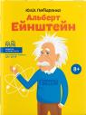 buy: Book Альберт Ейнштейн image1