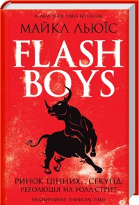купити: Книга Flash Boys.  Ринок цінних... секунд: революція на Уолл-стріт