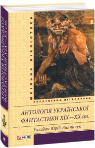 купить: Книга Антологія української фантастики ХІХ - ХХ століть