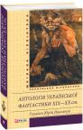 buy: Book Антологія української фантастики ХІХ - ХХ століть image1