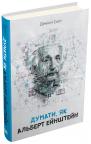 купить: Книга Думати, як Альберт Ейнштейн изображение1