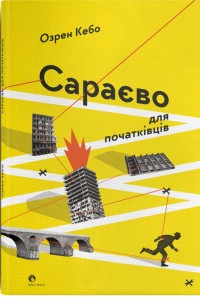 купить: Книга Сараєво для початківців